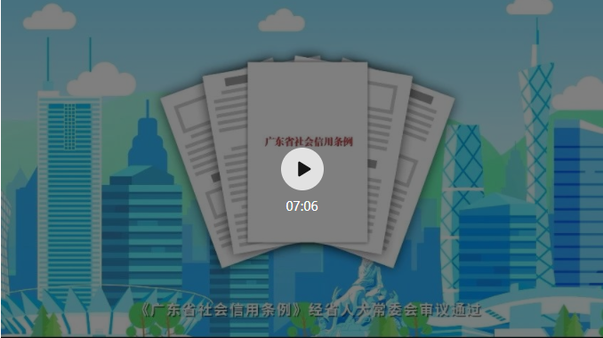 【视频】《广东省社会信用条例》加快建设信用广东 推动高质量发展