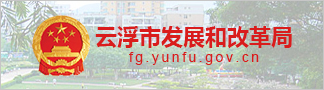 云浮市政府门户网站